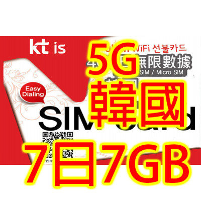 KT韓國 南韓7日5G 7GB之後降速無限《每日1GB 之後降速128k無限》無限上網卡數據卡Sim卡電話咭data